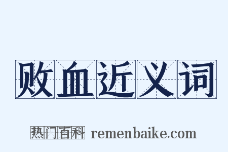 败血近义词是什么意思的图片